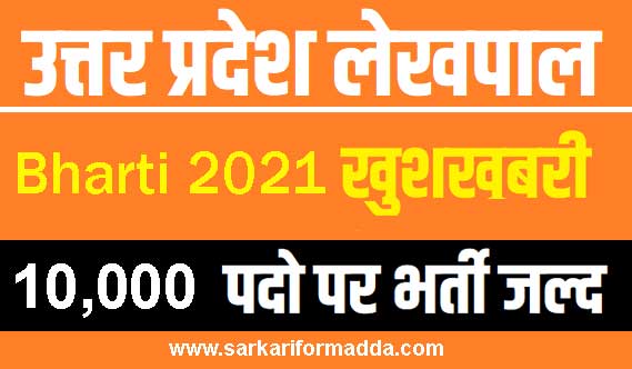 up-lekhpal-bharti-2021